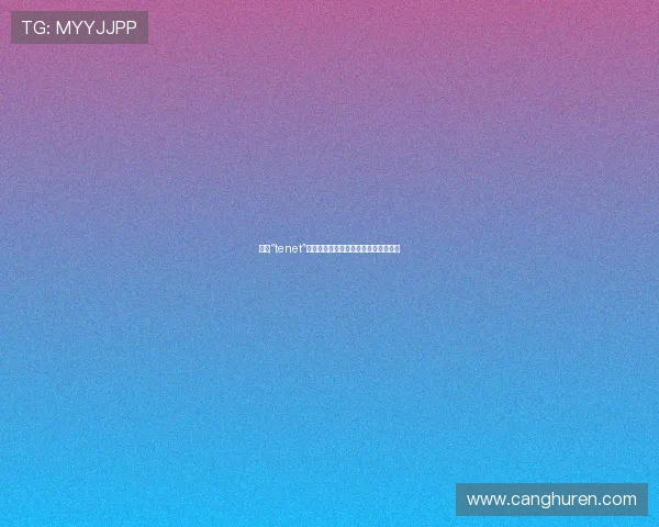 探索“tenet”：不止是时间的逆流，更是存在的信条