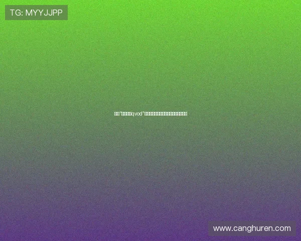 探寻“麻美由真qvod”的数字魅影：一场跨越时空的影像回溯